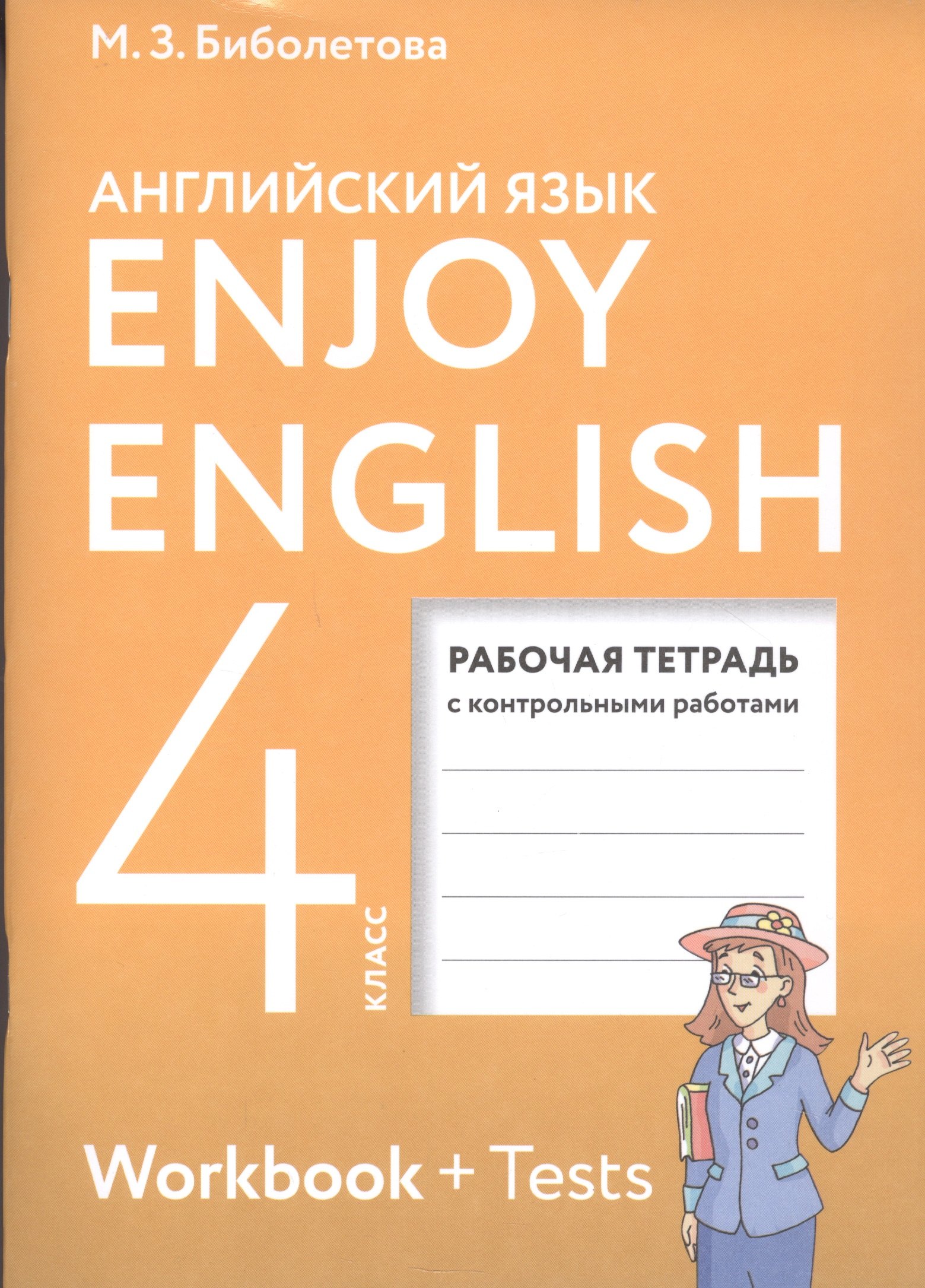 Биболетова Мерем Забатовна Enjoy English. Английский с удовольствием. 4 класс. Рабочая тетрадь с контрольными работами для общеобразовательных учреждений биболетова мерем забатовна enjoy english 4 7кл рабочая тетрадь