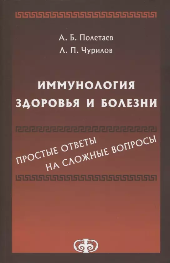 Полетаев Александр Борисович Иммунология здоровья и болезни. Простые ответы на сложные вопросы серрели сильвия простые ответы на сложные вопросы