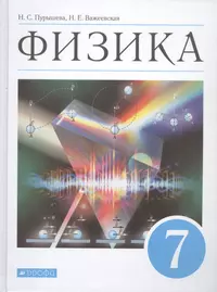 Тесты по физике 7 Перышкин. Вертикаль. ФГОС (в две краски) (к новому  учебнику) (Алла Чеботарева) - купить книгу с доставкой в интернет-магазине  «Читай-город». ISBN: 978-5-37-711539-7