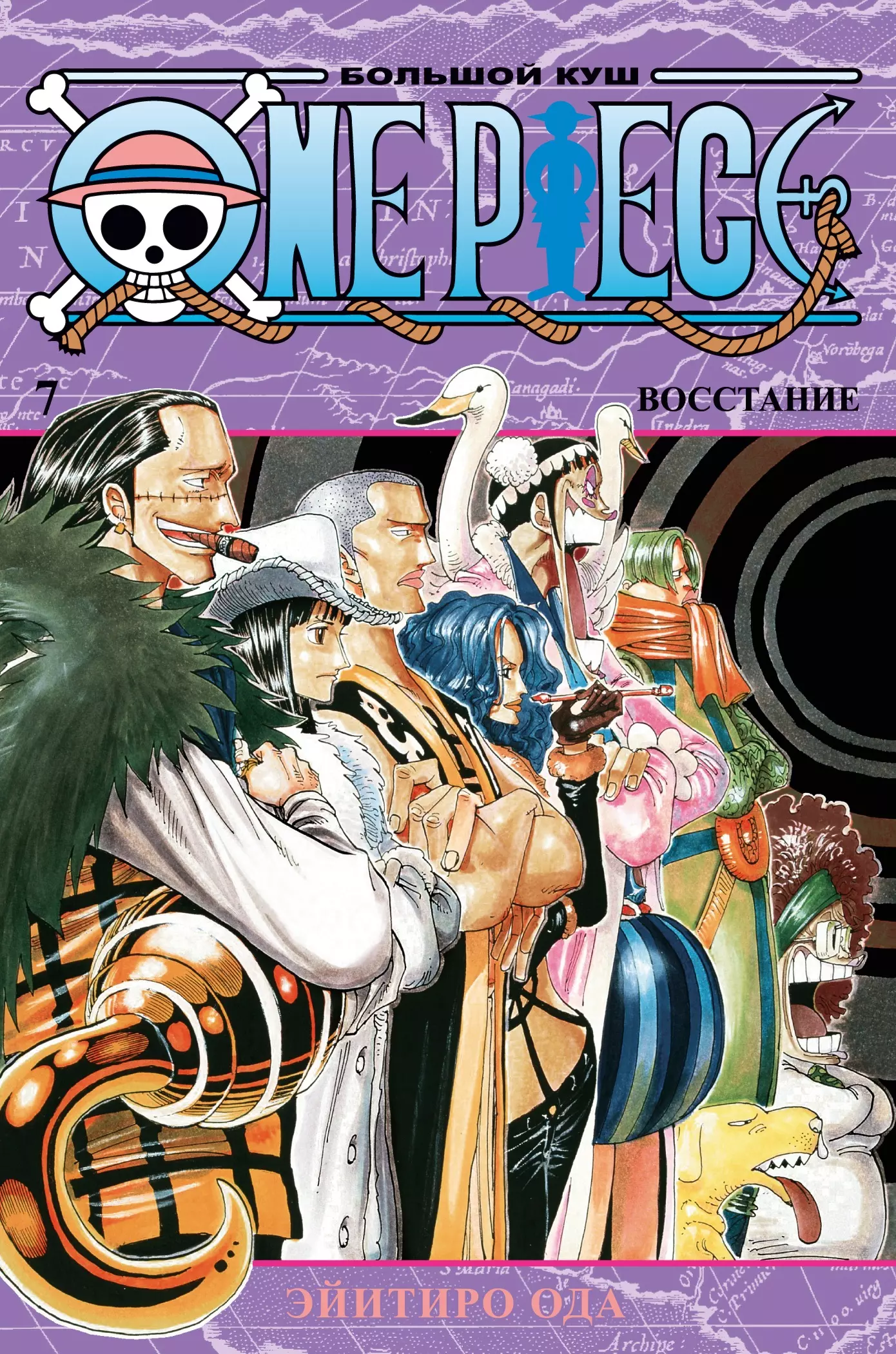 Ода Эйитиро One Piece. Большой куш. Книга 7. Восстание