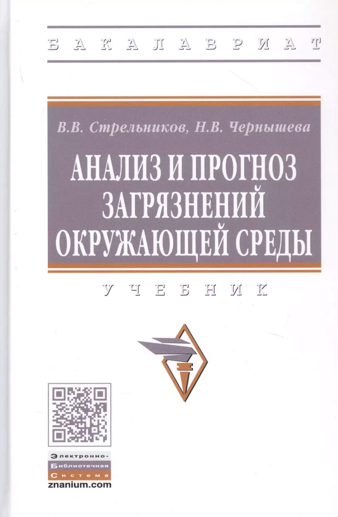 Стрельников Виктор Владимирович - Анализ и прогноз загрязнений окружающей среды. Учебник