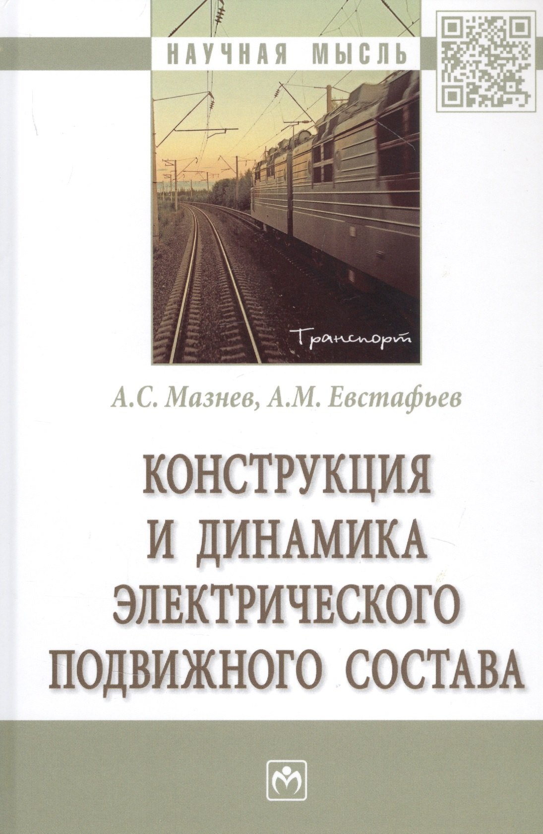 

Конструкция и динамика электрического подвижного состава. Монография