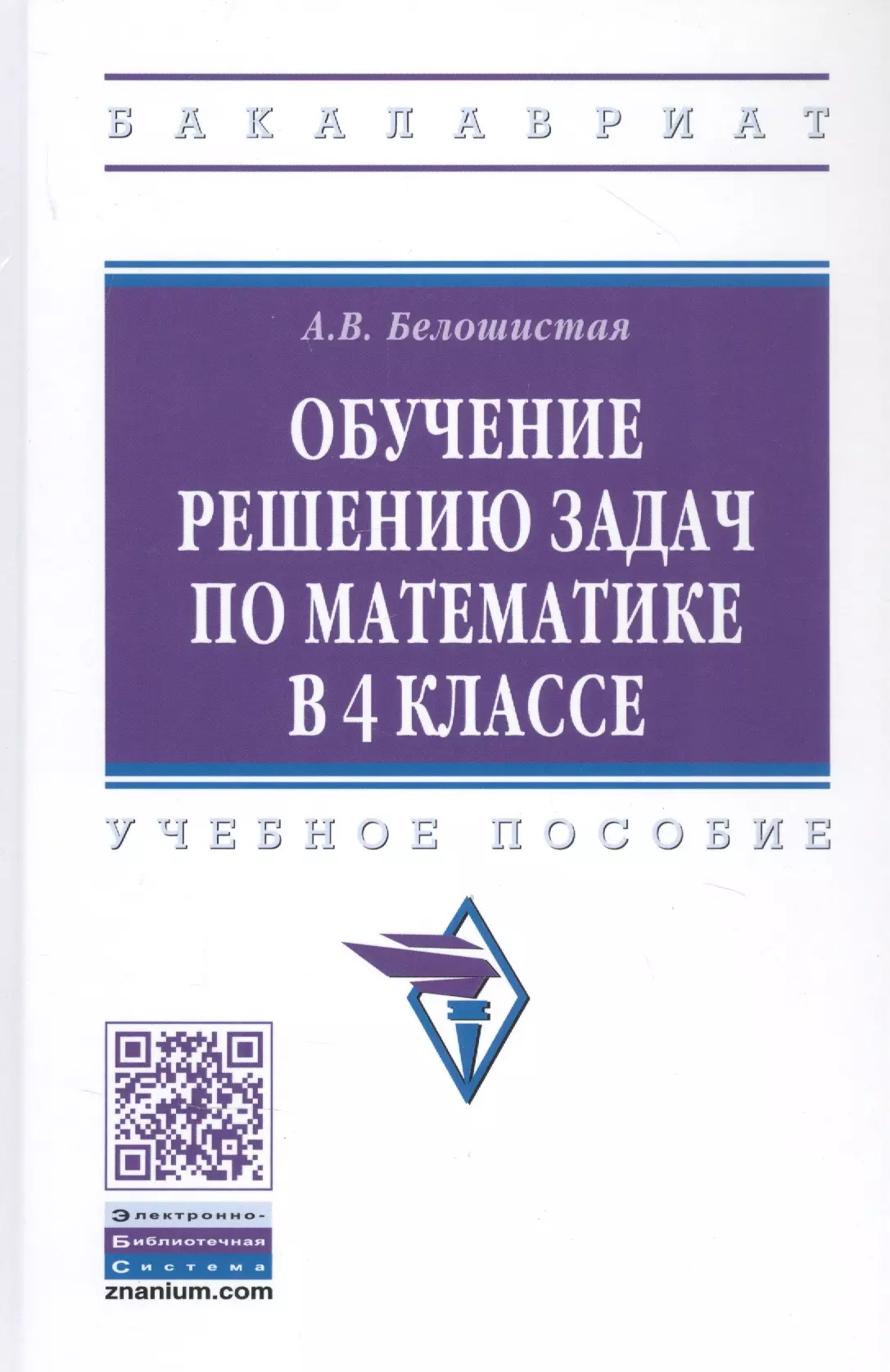 Белошистая Анна Витальевна - Обучение решению задач по математике в 4 классе