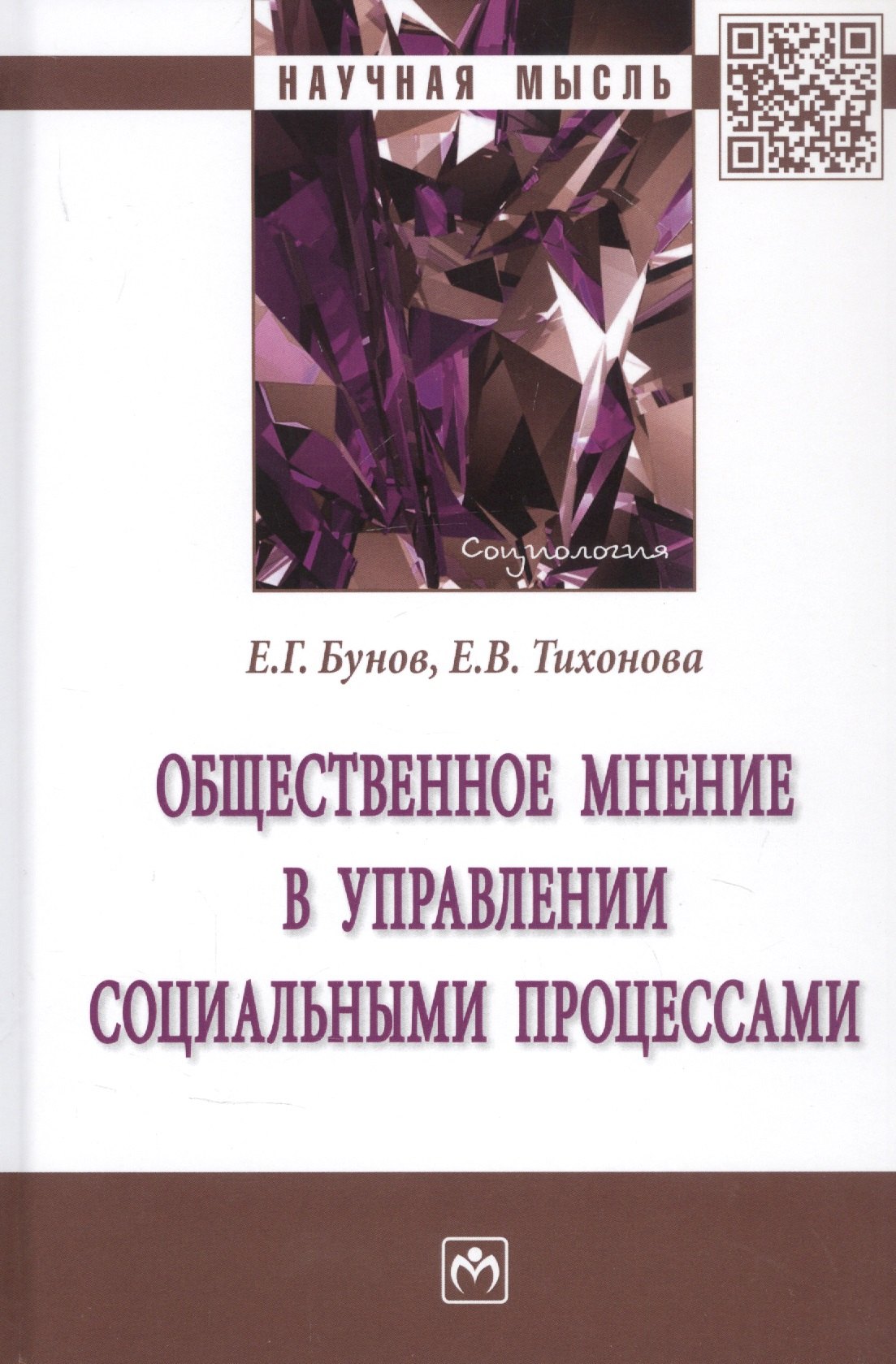 

Общественное мнение в управлении социальными процессами. Монография