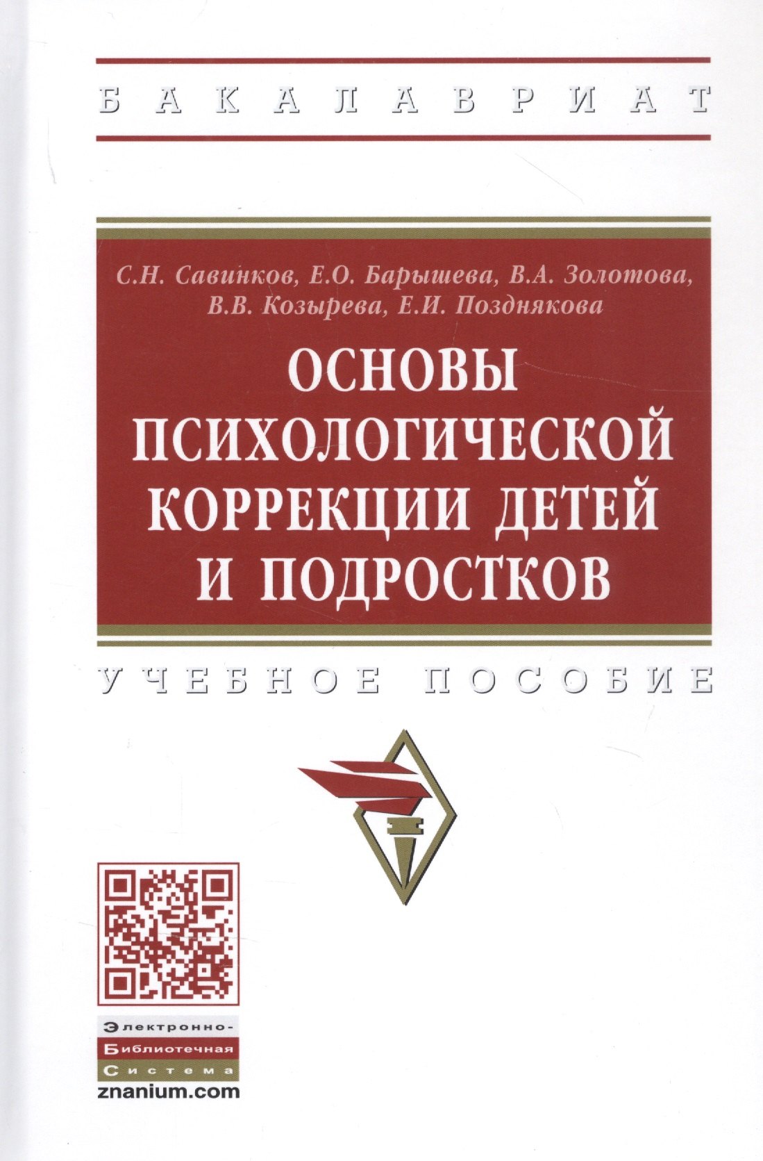 

Основы психологической коррекции детей и подростков. Учебное пособие