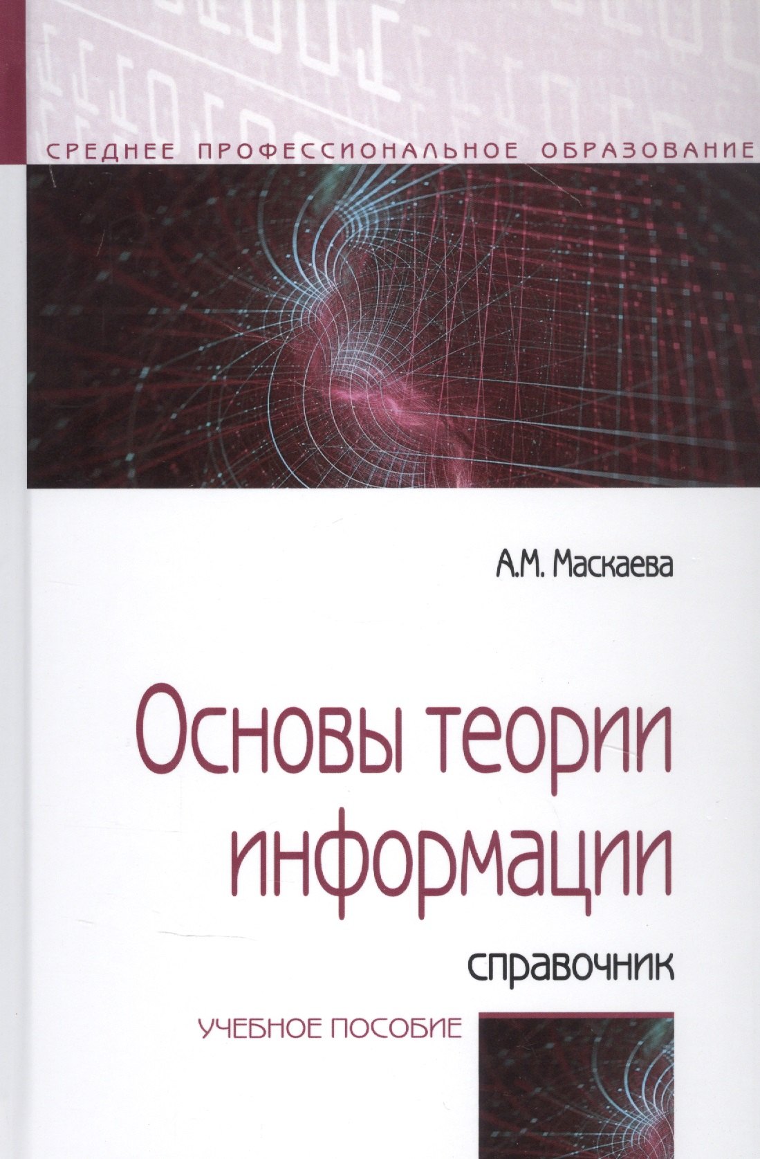 

Основы теории информации: Справочник. Учебное пособие