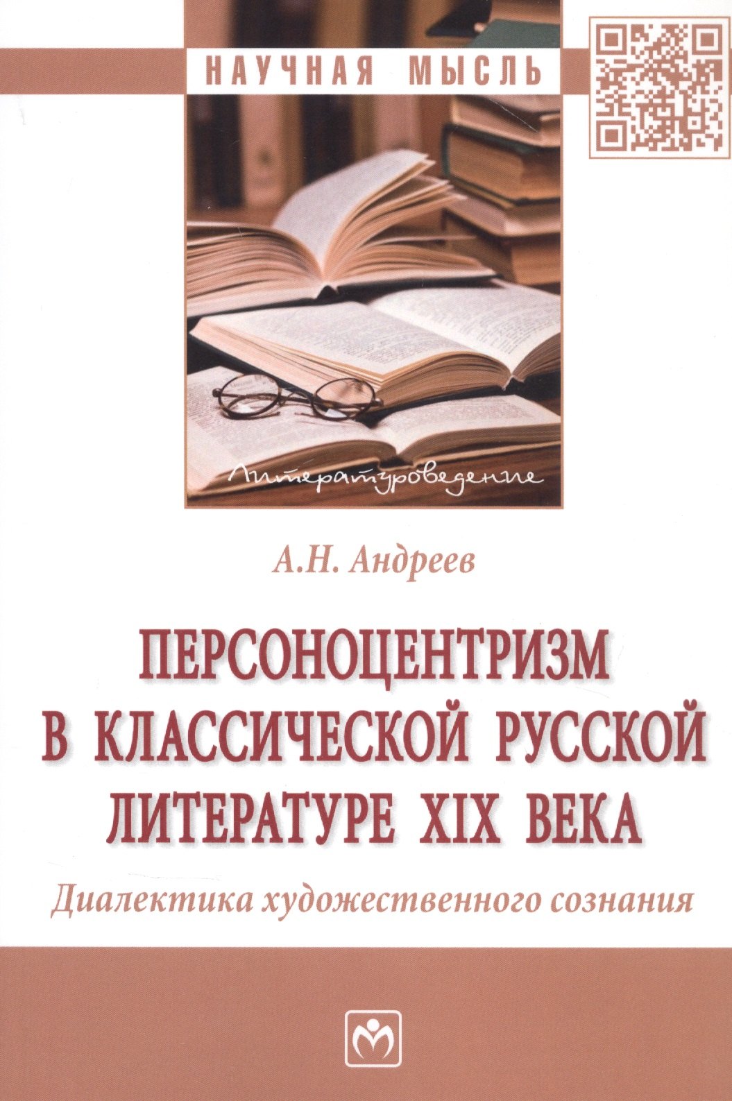 

Персоноцентризм в классической русской литературе XIX века. Диалектика художественного сознания. Монография