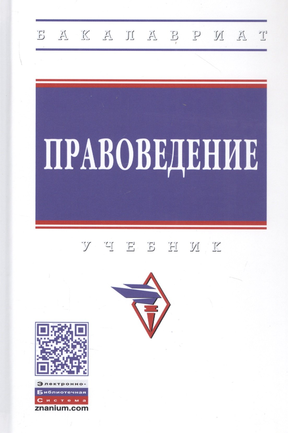 

Правоведение. Учебник