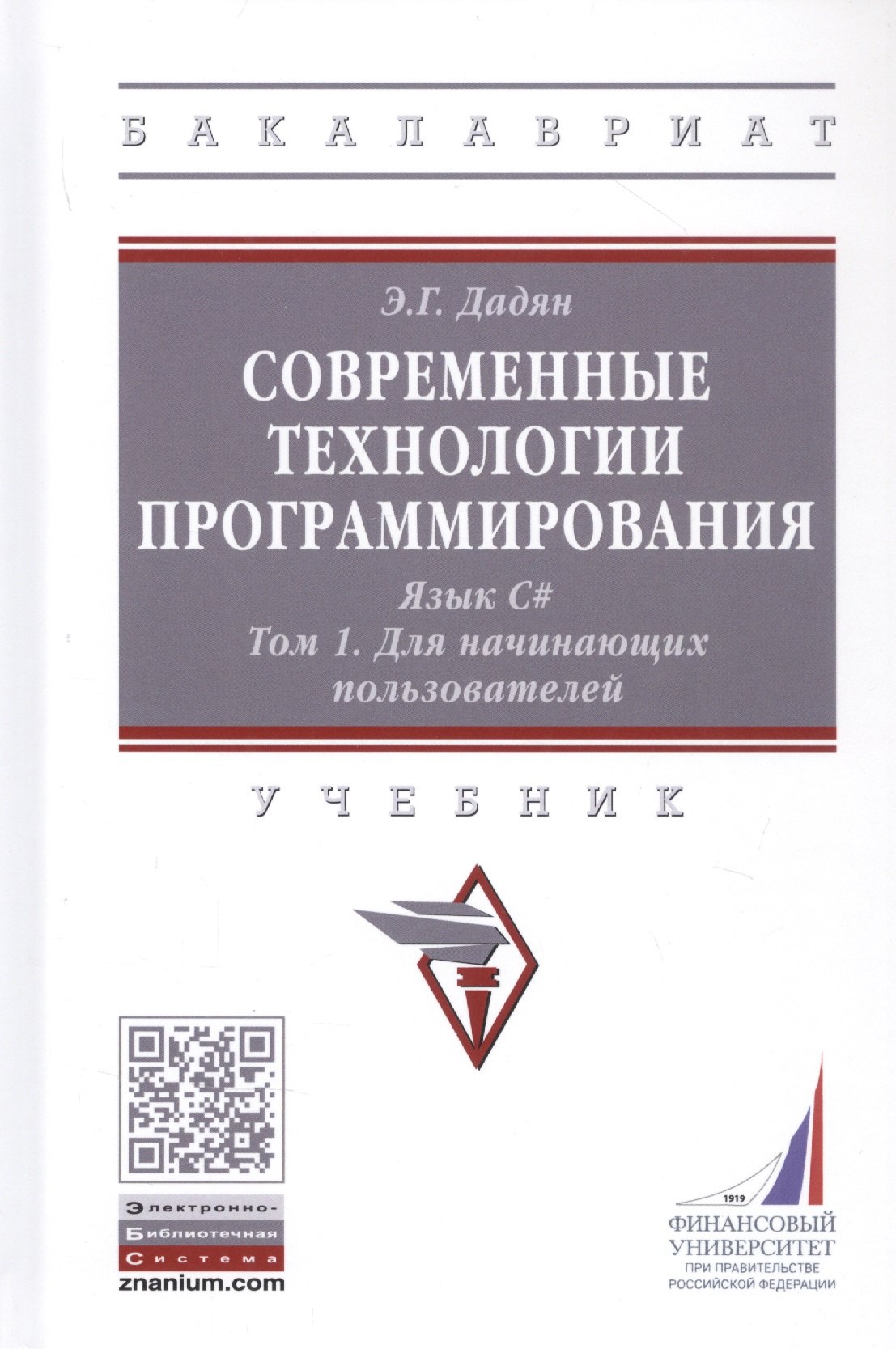 

Современные технологии программирования. Язык С#. Учебник в двух томах. Том 1. Для начинающих пользователей.