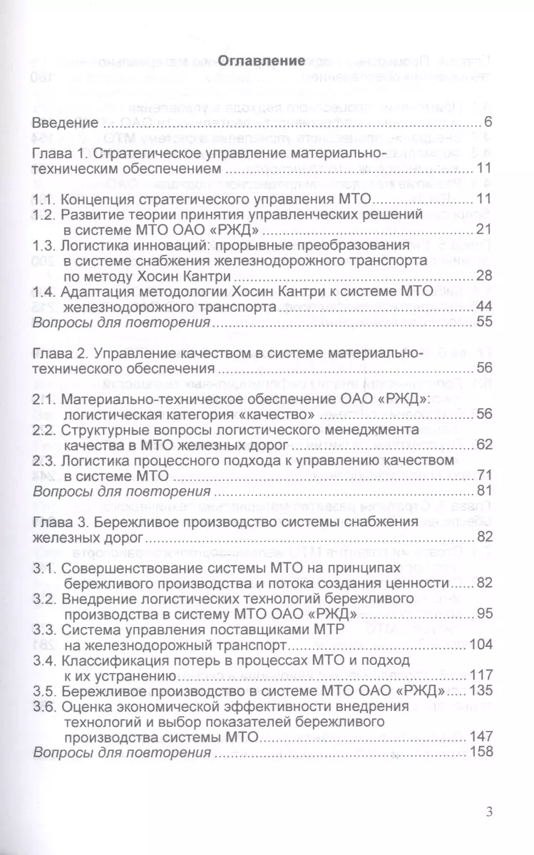 Управление материальными ресурсами. Материально-техническое обеспечение  (железнодорожный транспорт). Учебник (Александр Цевелев) - купить книгу с  доставкой в интернет-магазине «Читай-город». ISBN: 978-5-16-017025-1