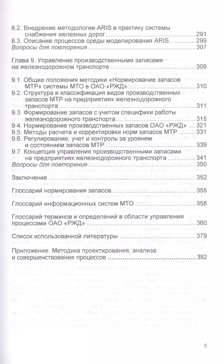 Управление материальными ресурсами. Материально-техническое обеспечение  (железнодорожный транспорт). Учебник (Александр Цевелев) - купить книгу с  доставкой в интернет-магазине «Читай-город». ISBN: 978-5-16-017025-1