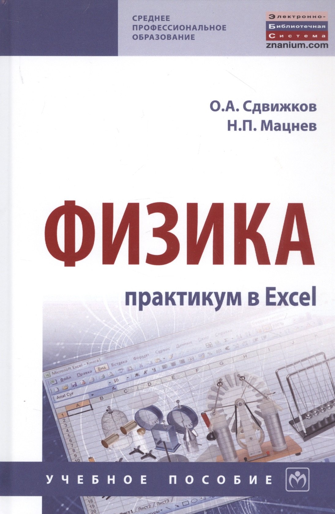 

Физика: практикум в Excel. Учебное пособие