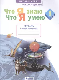 Окружающий мир 4кл. Что я знаю. Что я умею. Тетрадь проверочных работ в  2ч.Ч.2 - купить книгу с доставкой в интернет-магазине «Читай-город». ISBN:  978-5-09-087008-5