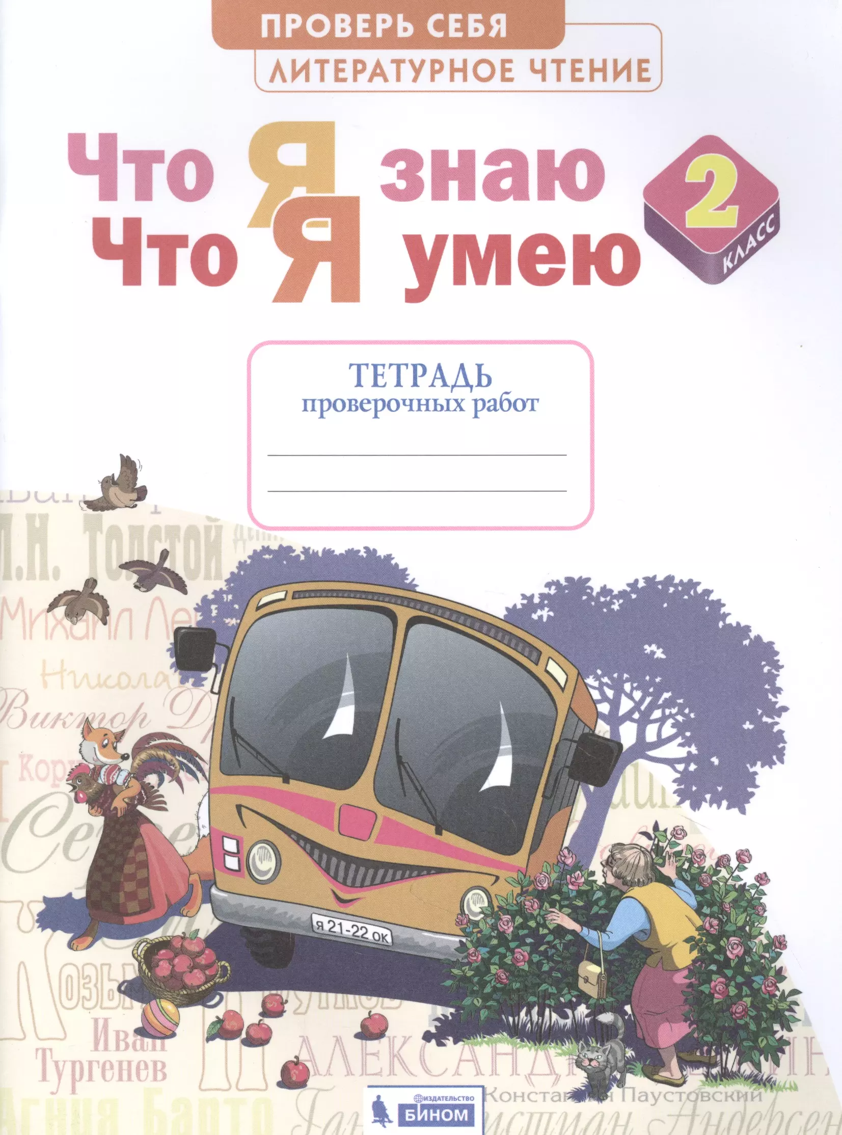 Самыкина Светлана Викторовна Литературное чтение. 2 класс. Что я знаю. Что я умею. Тетрадь проверочных работ самыкина светлана викторовна литературное чтение 3 класс что я знаю тетрадь проверочных работ