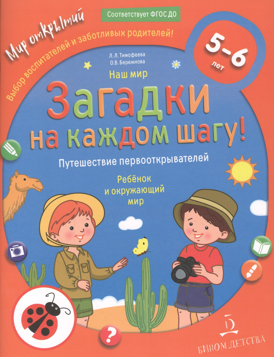 Наш мир. Загадки на каждом шагу! Путешествие первооткрывателей. Ребенок и  окружающий мир - купить книгу с доставкой в интернет-магазине  «Читай-город». ISBN: 978-5-09-084607-3