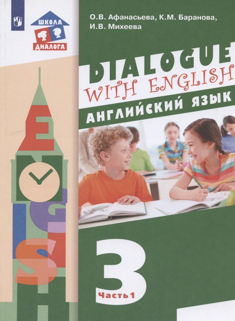 

Английский язык. 3 класс. Учебник для общеобразовательных организаций. В 2 частях. Часть 1. 2-й год обучения