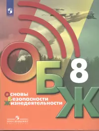 Книги из серии «ОБЖ под ред. Егорова С.Н. (5-9)» | Купить в  интернет-магазине «Читай-Город»