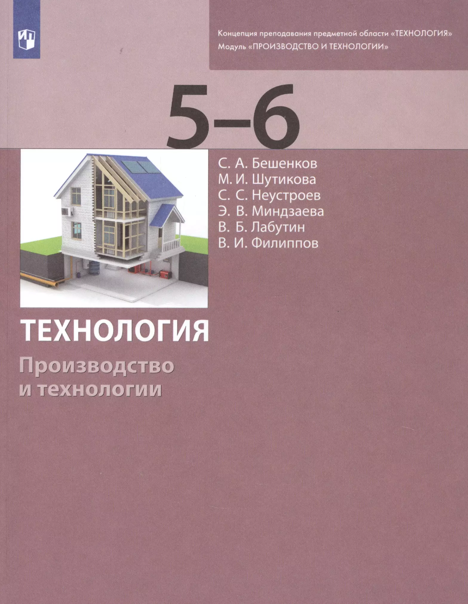 Бешенков Сергей Александрович - Технология. Производство и технологии. 5-6 классы. Учебник