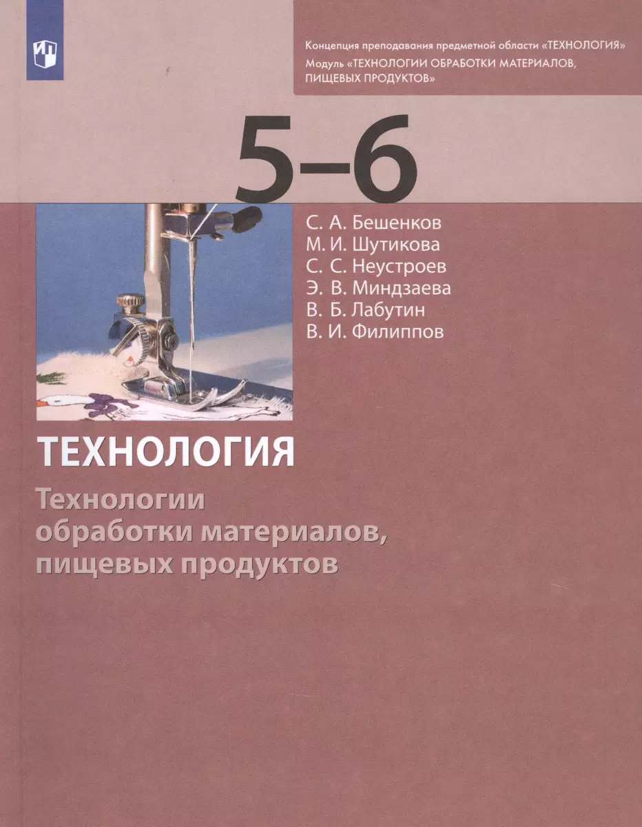 Технология. Технологии обработки материалов, пищевых продуктов. 5-6 классы.  Учебник (Сергей Бешенков) - купить книгу с доставкой в интернет-магазине  «Читай-город». ISBN: 978-5-09-085364-4