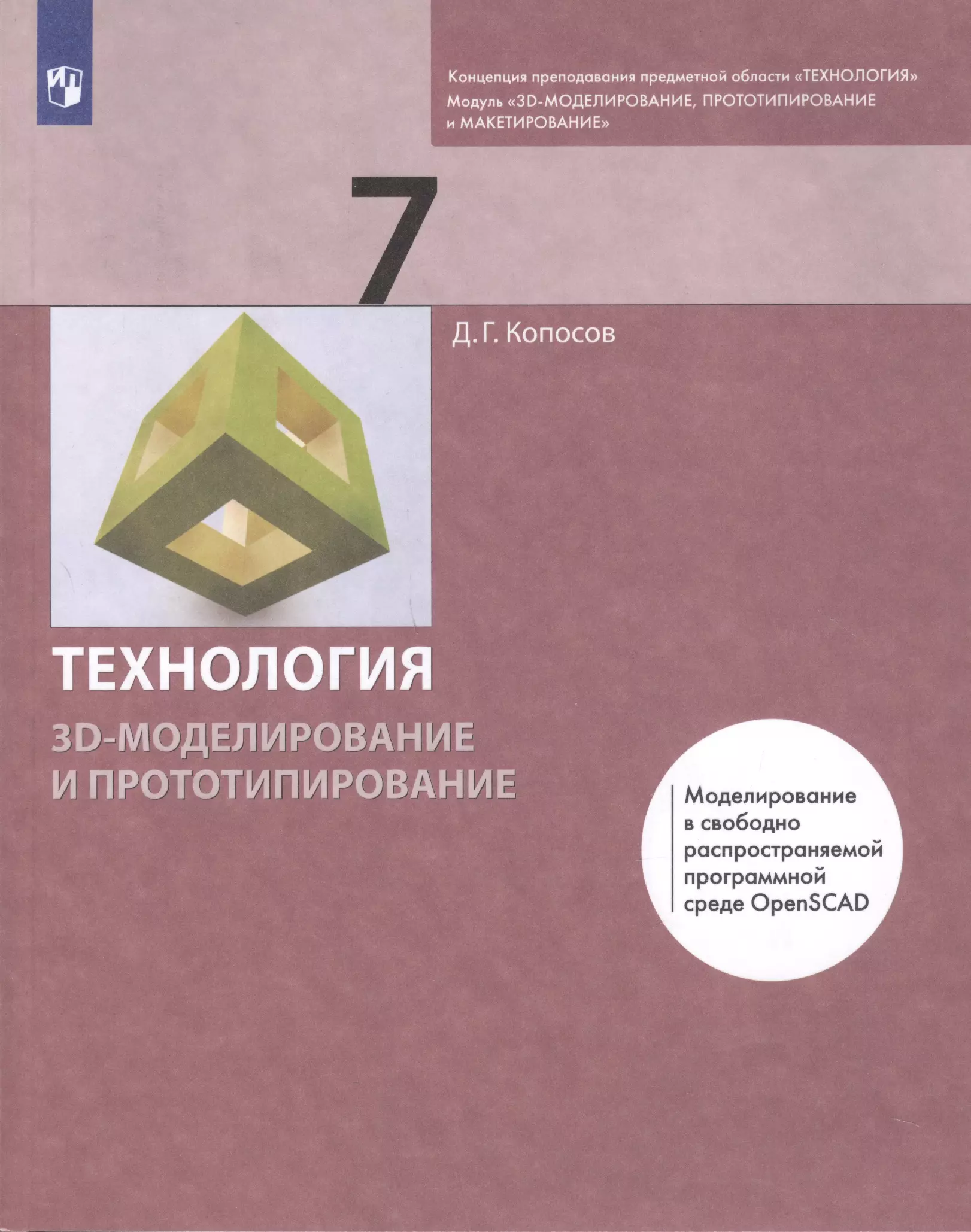 Копосов Денис Геннадьевич - Технология 7 класс. 3D-моделирование и прототипирование Учебник