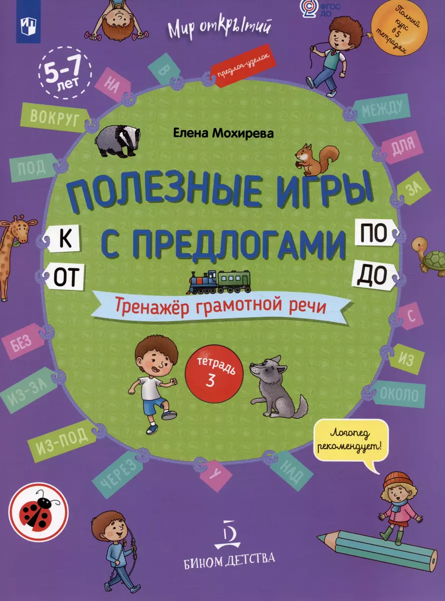 Полезные игры с предлогами ОТ, К, ПО, ДО. Тренажер грамотной речи. Тетрадь 3  (Елена Мохирева) - купить книгу с доставкой в интернет-магазине  «Читай-город». ISBN: 978-5-09-085288-3