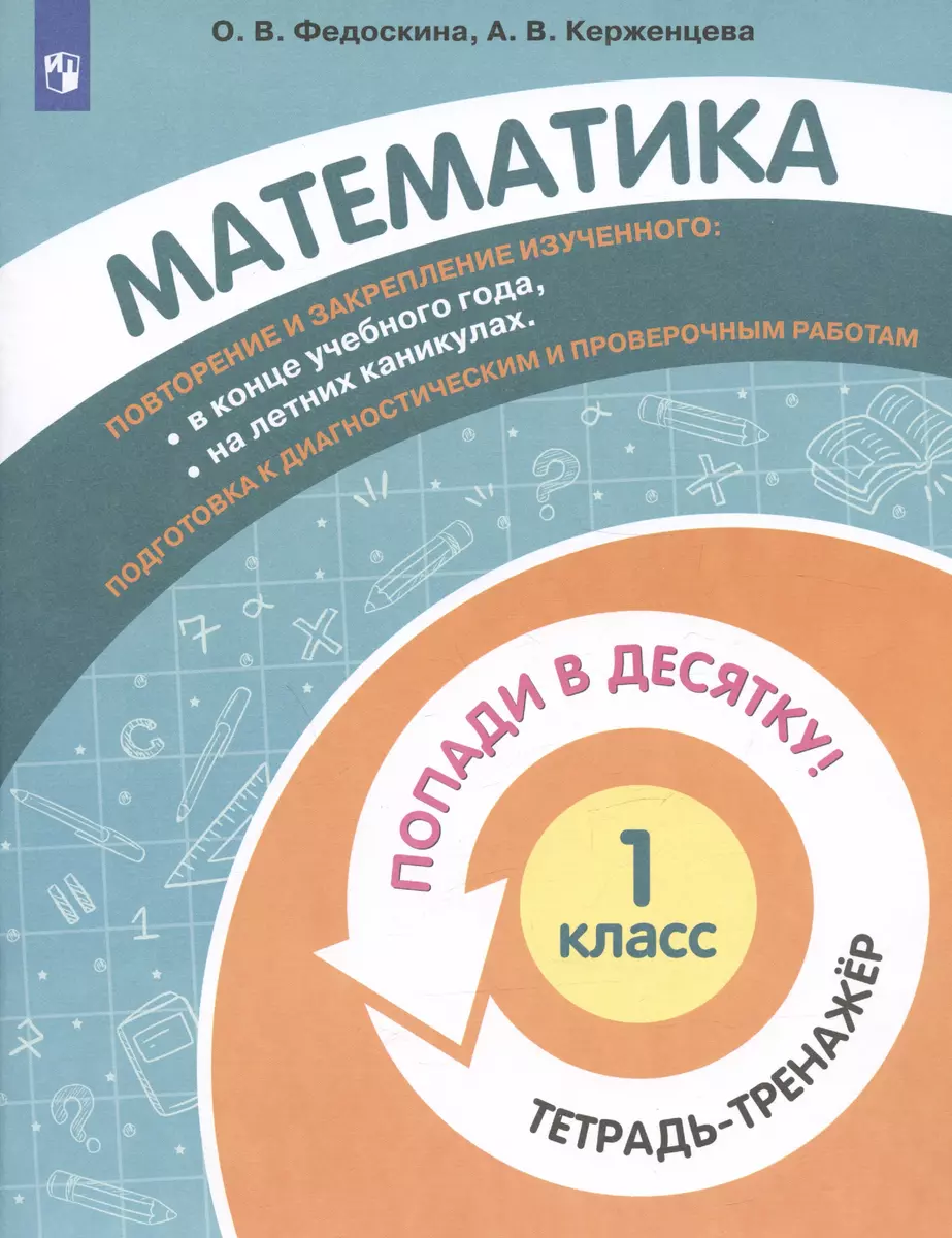 Математика. 1 класс. Попади в 10! Тетрадь-тренажёр. Учебное пособие для  общеобразовательных организаций - купить книгу с доставкой в  интернет-магазине «Читай-город». ISBN: 978-5-09-085223-4