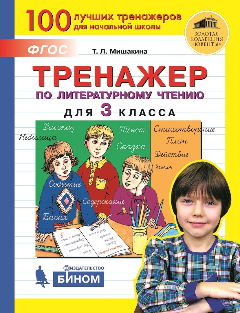 Мишакина Татьяна Леонидовна Тренажер по литературному чтению для 3 класса