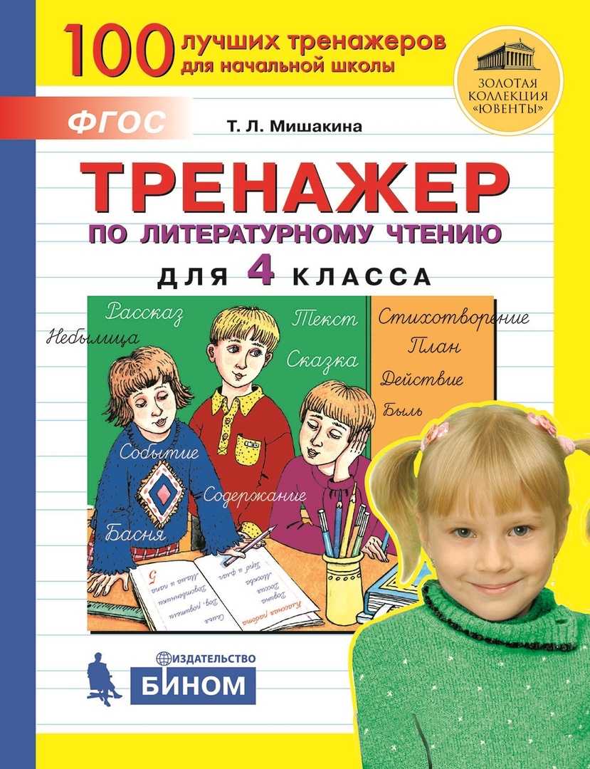 Мишакина Татьяна Леонидовна Тренажер по литературному чтению для 4 класса
