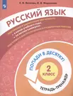 Русский язык. 2 класс. Попади в десятку! Тетрадь-тренажер - купить книгу с  доставкой в интернет-магазине «Читай-город». ISBN: 978-5-09-085359-0