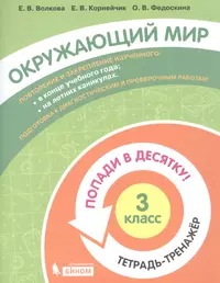 Окружающий мир. Компетентностно-ориентированные задания. 2, 3, 4 классы :  учебное пособие - купить книгу с доставкой в интернет-магазине  «Читай-город». ISBN: 978-5-99-660091-5