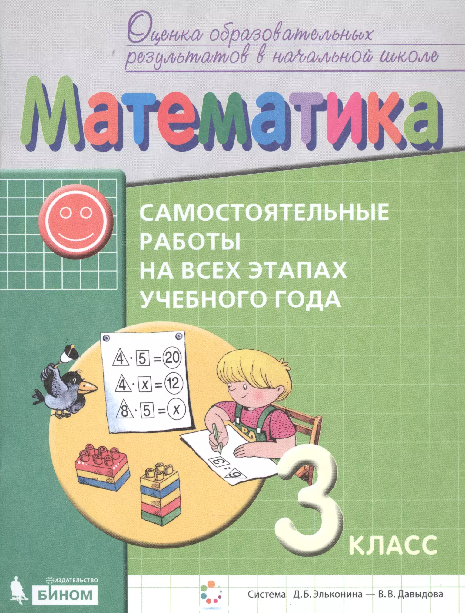 Математика. Самостоятельные работы на всех этапах учебного года. 3 класс. Пособие для учащихся математика 3 класс самостоятельные работы на всех этапах учебного года фгос