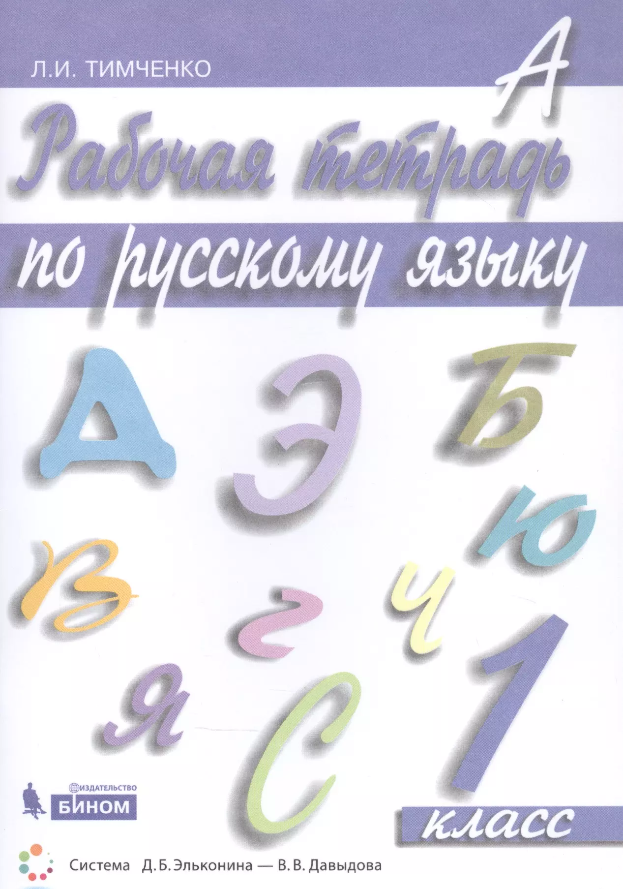 Тимченко Лариса Ивановна Рабочая тетрадь по русскому языку. 1 класс