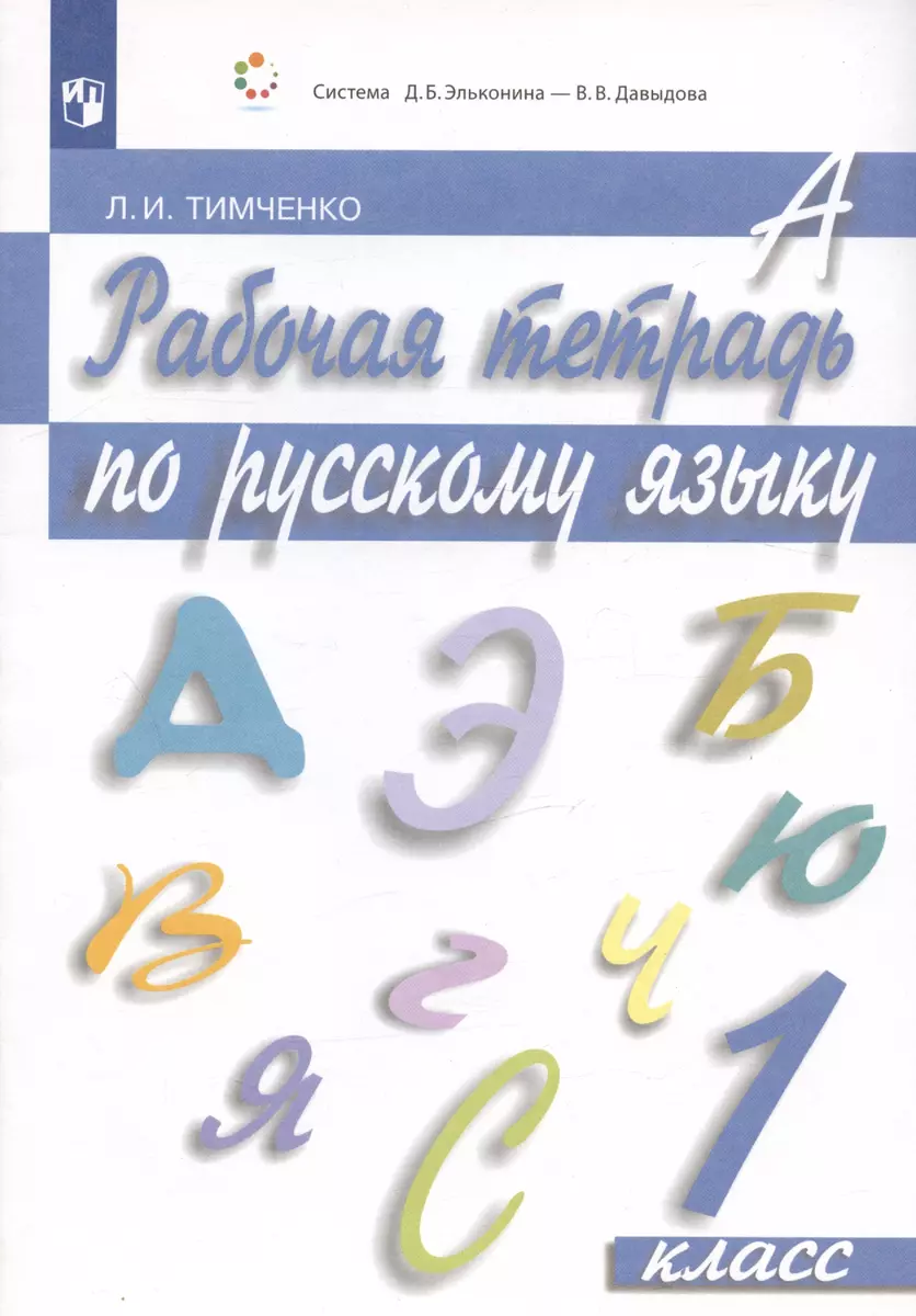 Рабочая тетрадь по русскому языку. 1 класс (Лариса Тимченко) - купить книгу  с доставкой в интернет-магазине «Читай-город». ISBN: 978-5-09-080151-5