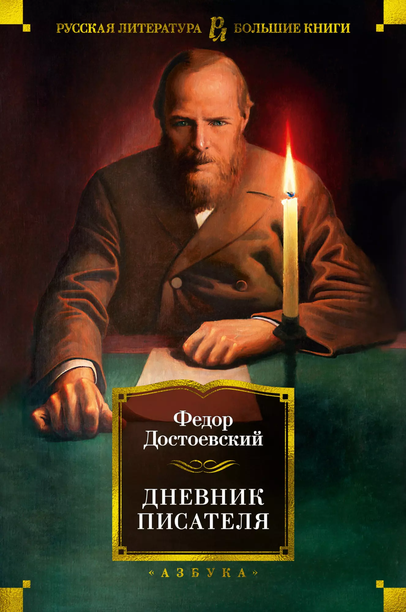 Достоевский Федор Михайлович - Дневник писателя