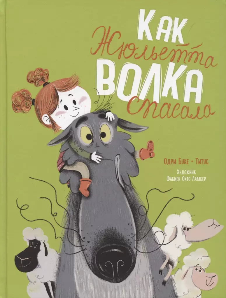 Буке Одри - Как Жюльетта волка спасала. Когда дружба побеждает страх