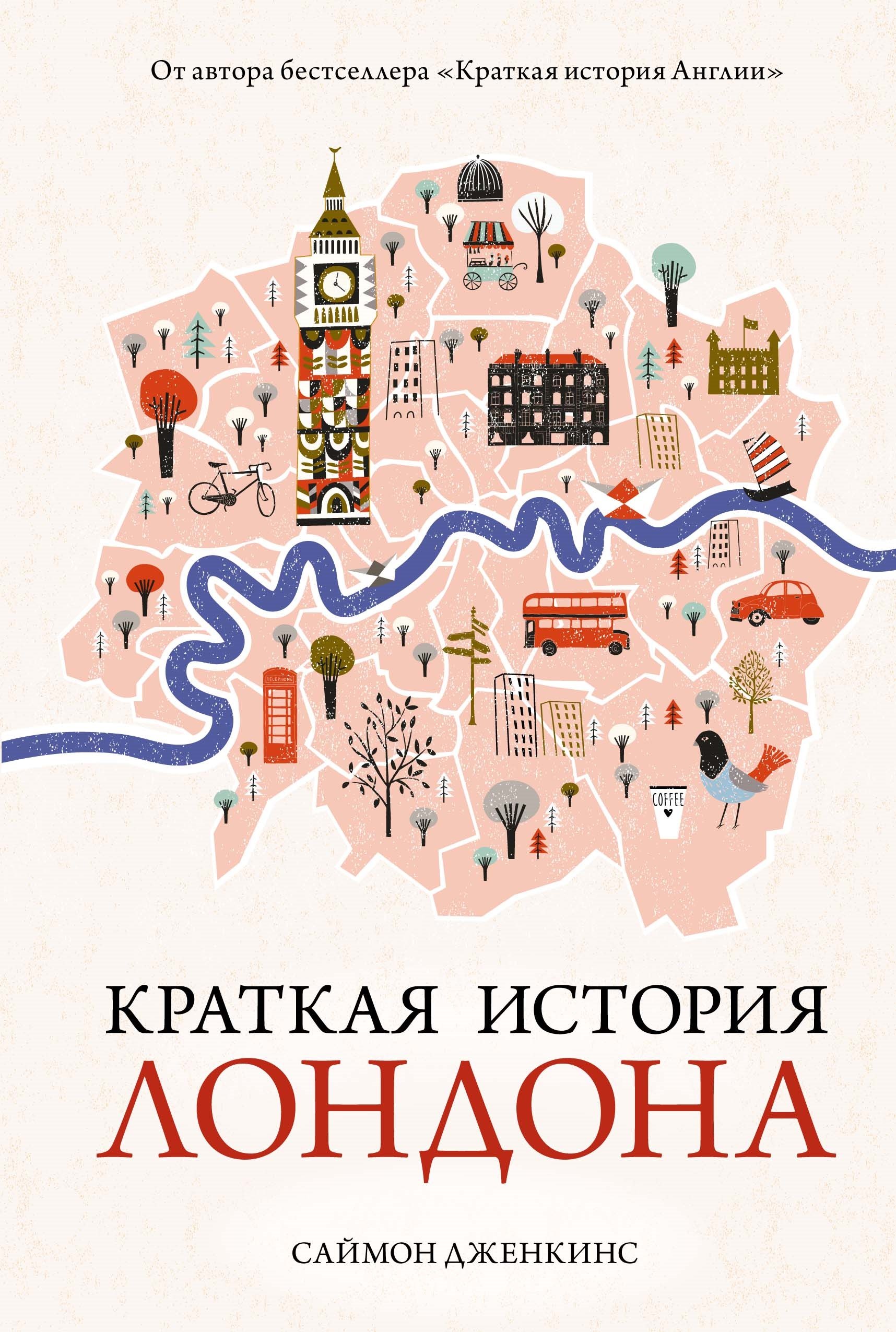 

Краткая история Лондона