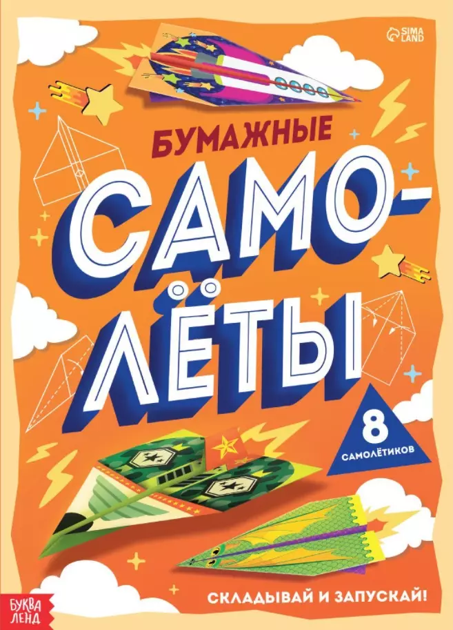 

Книга-вырезалка «Бумажные самолеты»