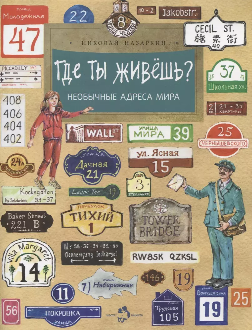 Назаркин Николай Николаевич Где ты живешь? Необычные адреса мира где ты живёшь назаркин н
