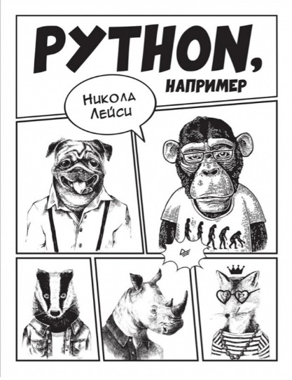 Python, например python например