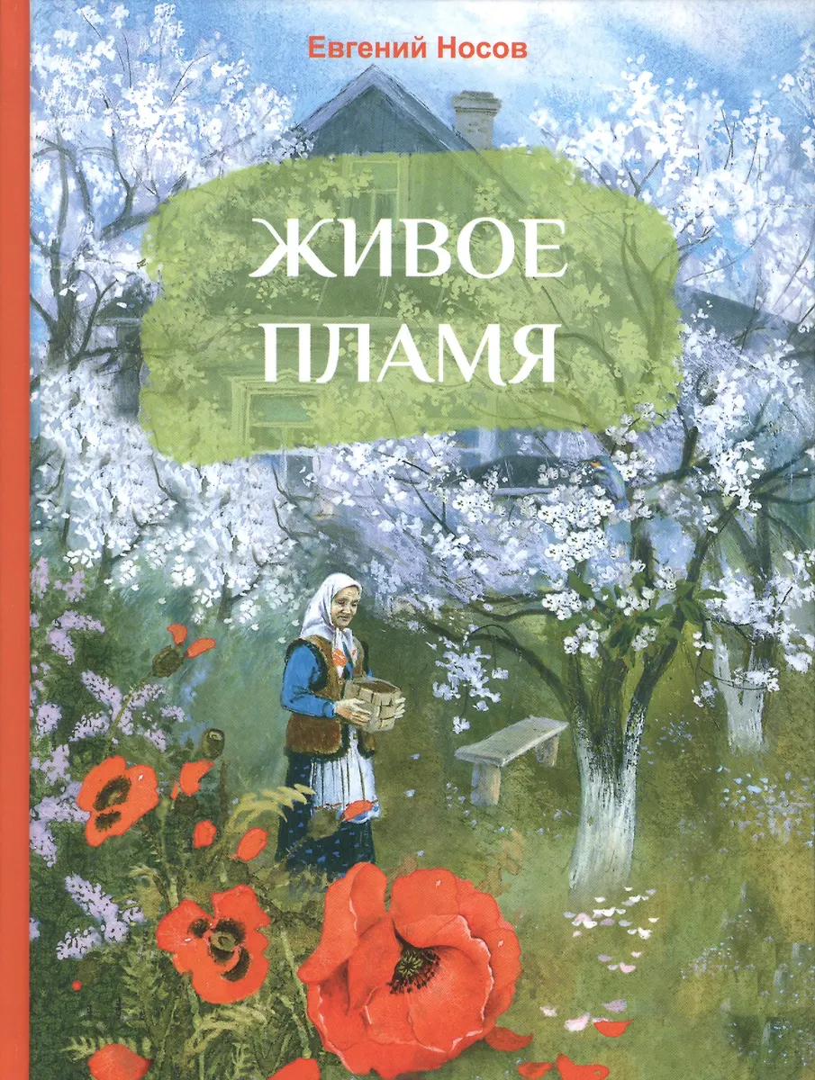 Живое Пламя. Рассказы - Купить Книгу С Доставкой В Интернет.