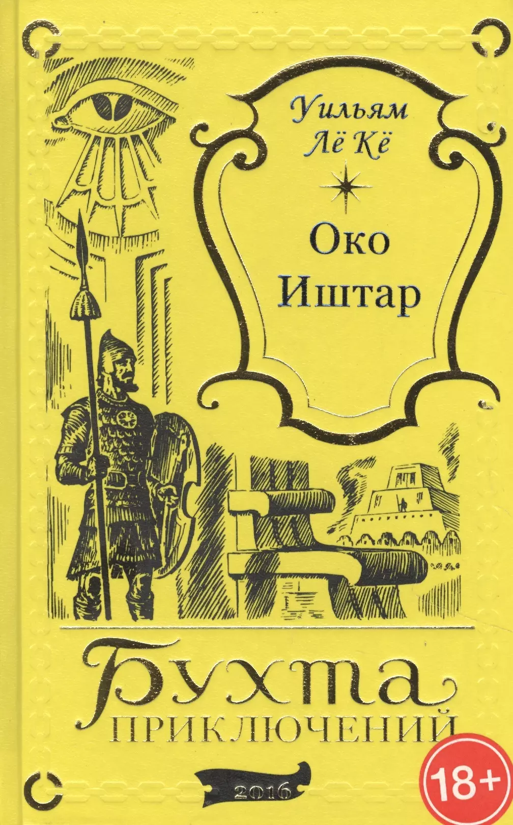 Лё Кё Уильям Око Иштар зубкова т панакея книга 2 рф иштар любовь