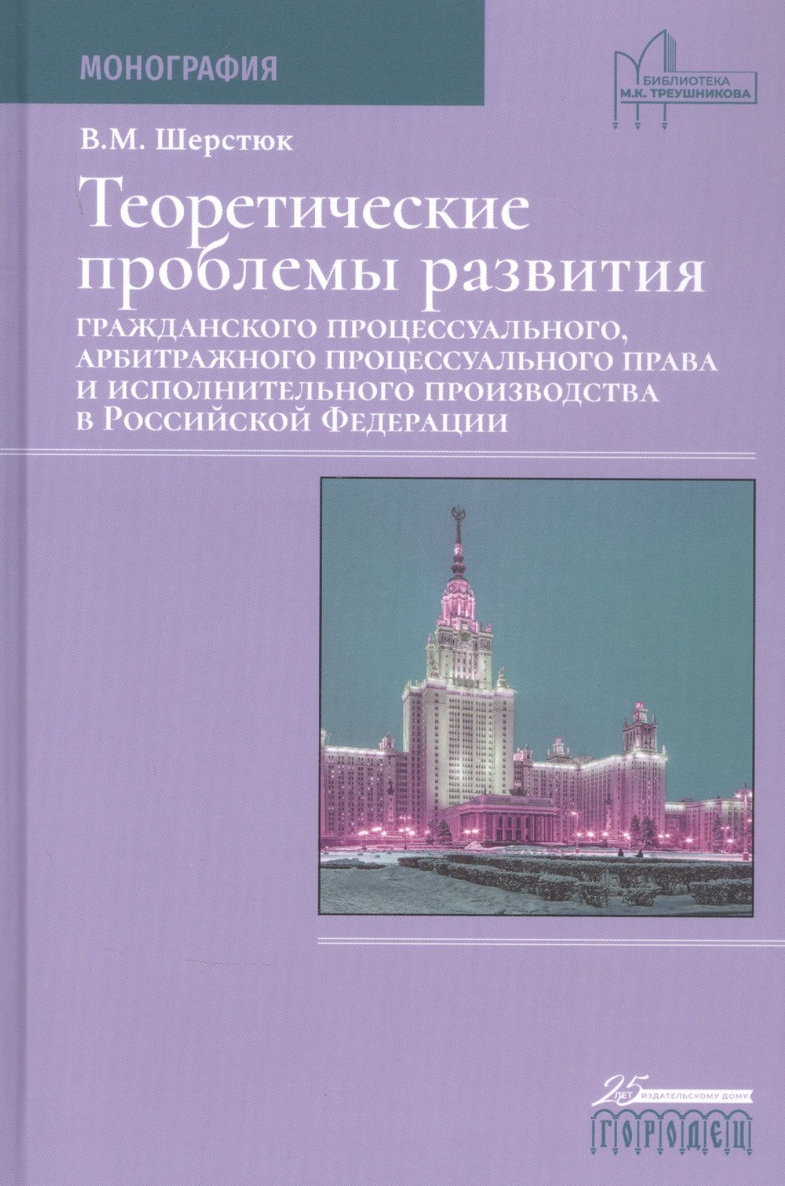 Шерстюк Владимир Михайлович Теоретические проблемы развития гражданского процессуального, арбитражного процессуального права и исполнительного производства в Российской Федерации свирин ю актуальные проблемы гражданского процессуального права учебник для аспирантов