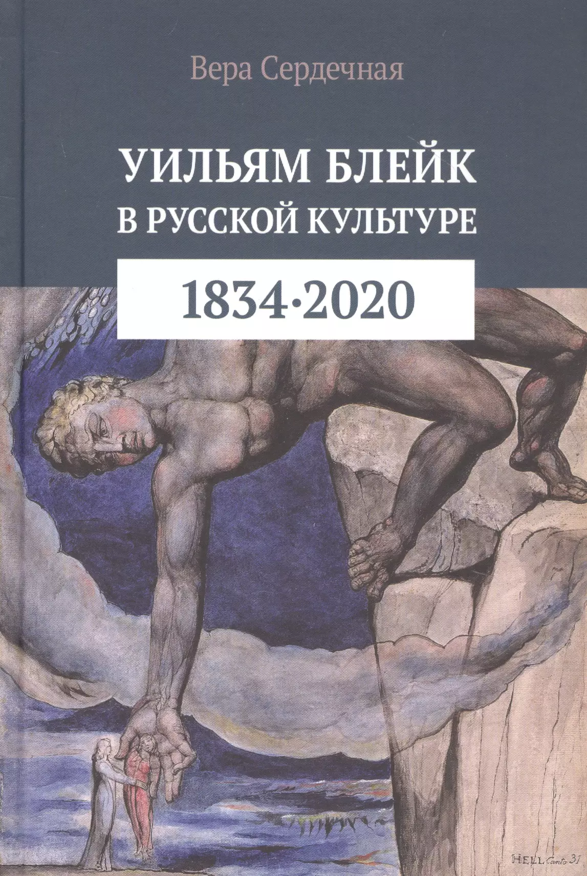 Уильям Блейк в русской культуре (1834–2020) глебкин в данте в русской культуре