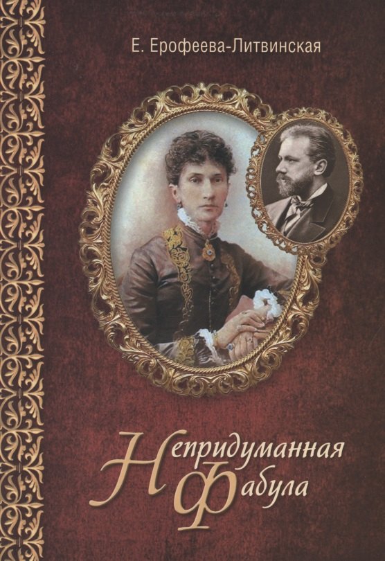 

Непридуманная фабула. Н.Ф. Тайная любовь Чайковского