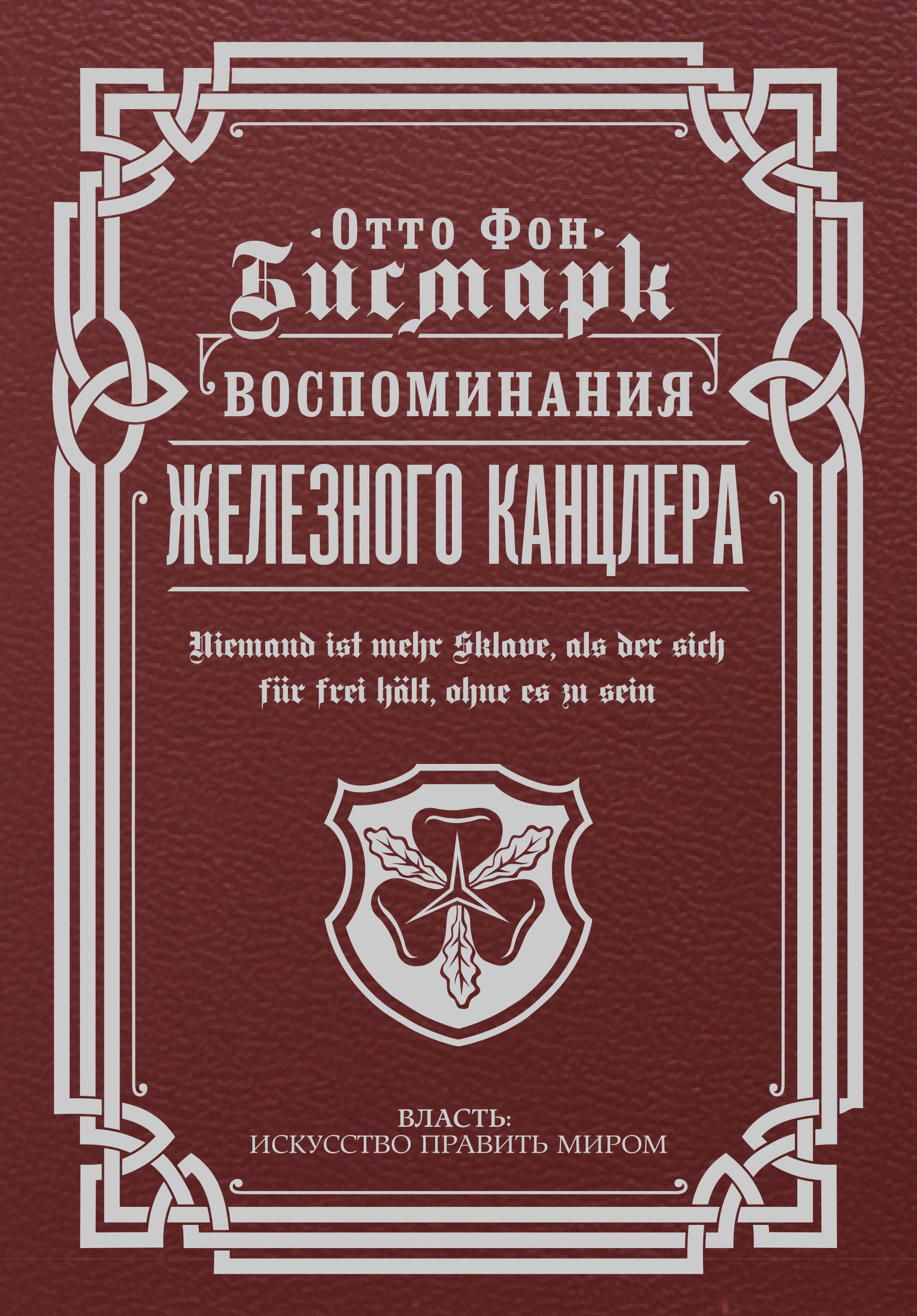 

Воспоминания Железного канцлера