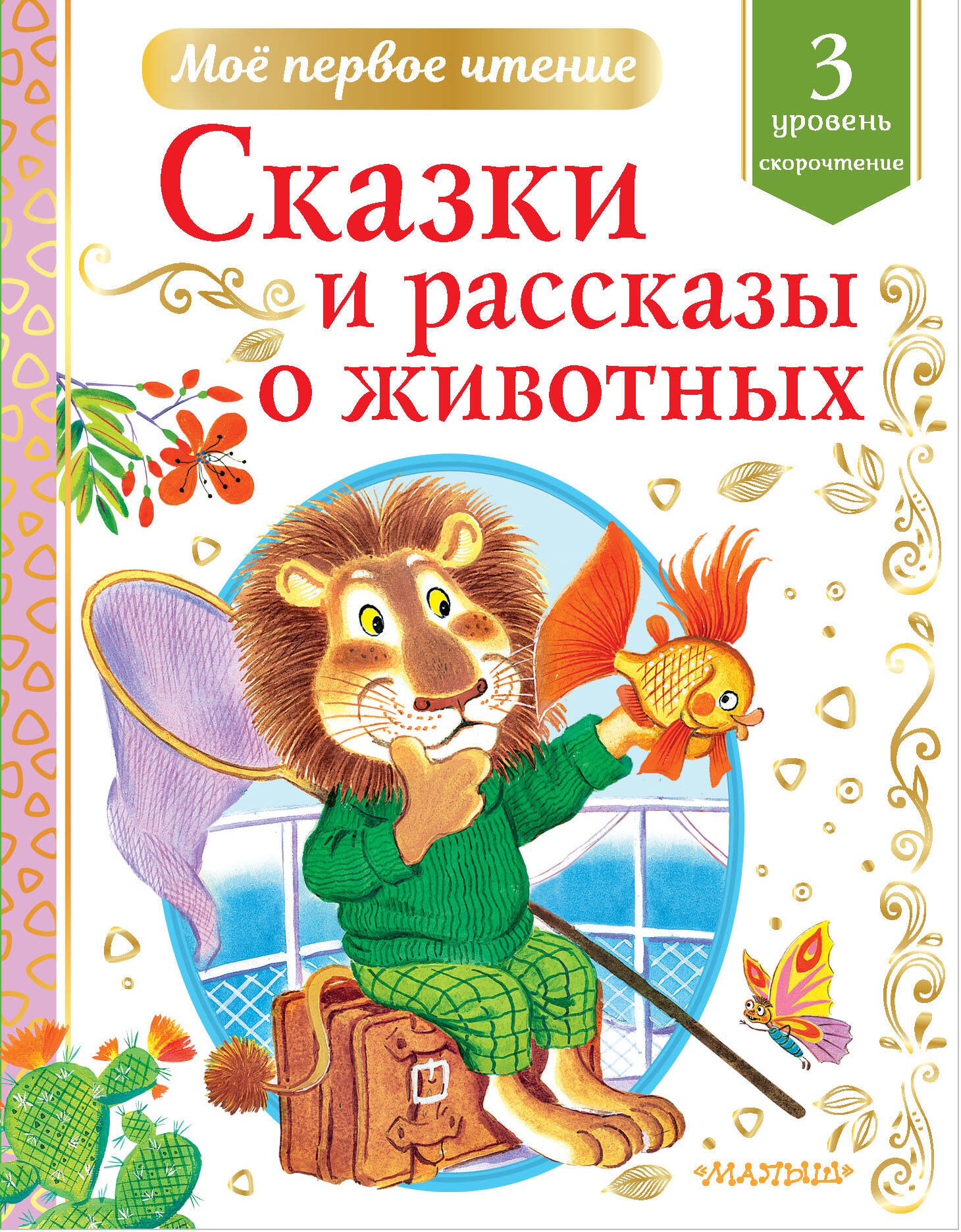 

Сказки и рассказы о животных