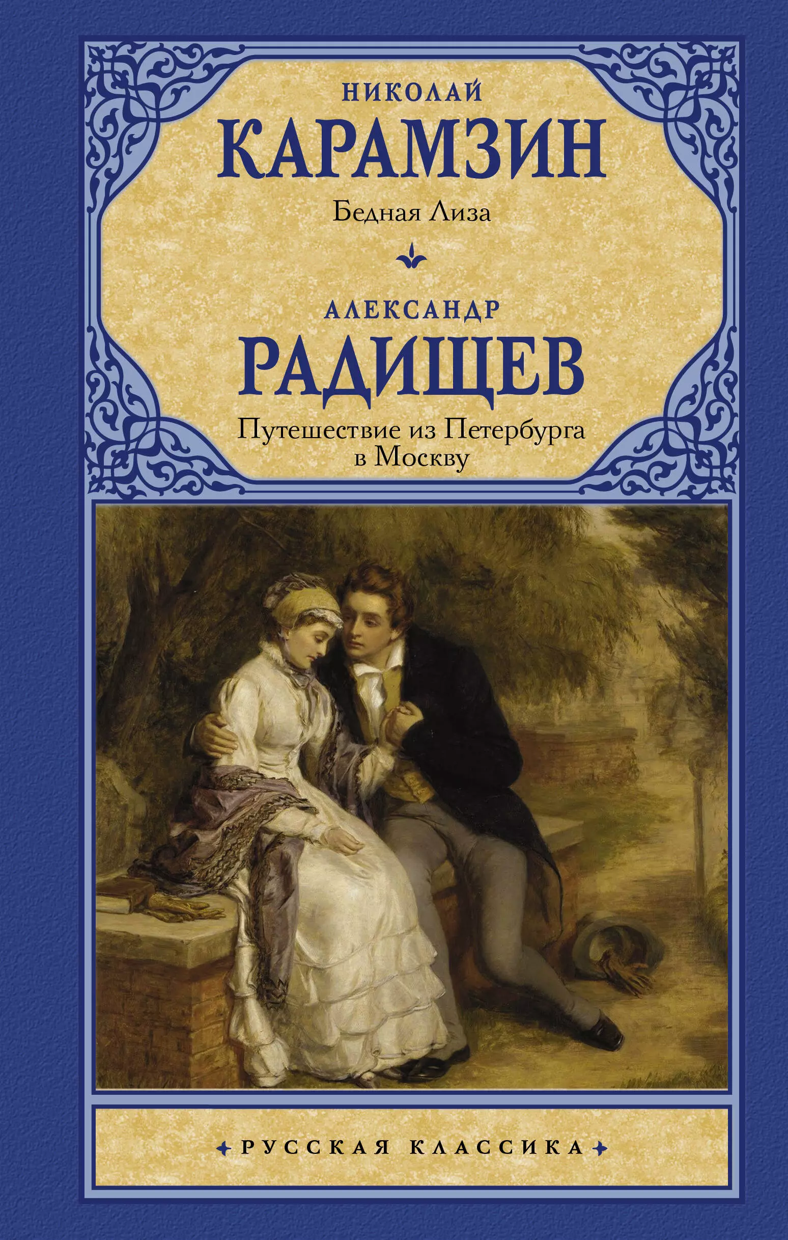 Карамзин Николай Михайлович - Бедная Лиза. Путешествие из Петербурга в Москву