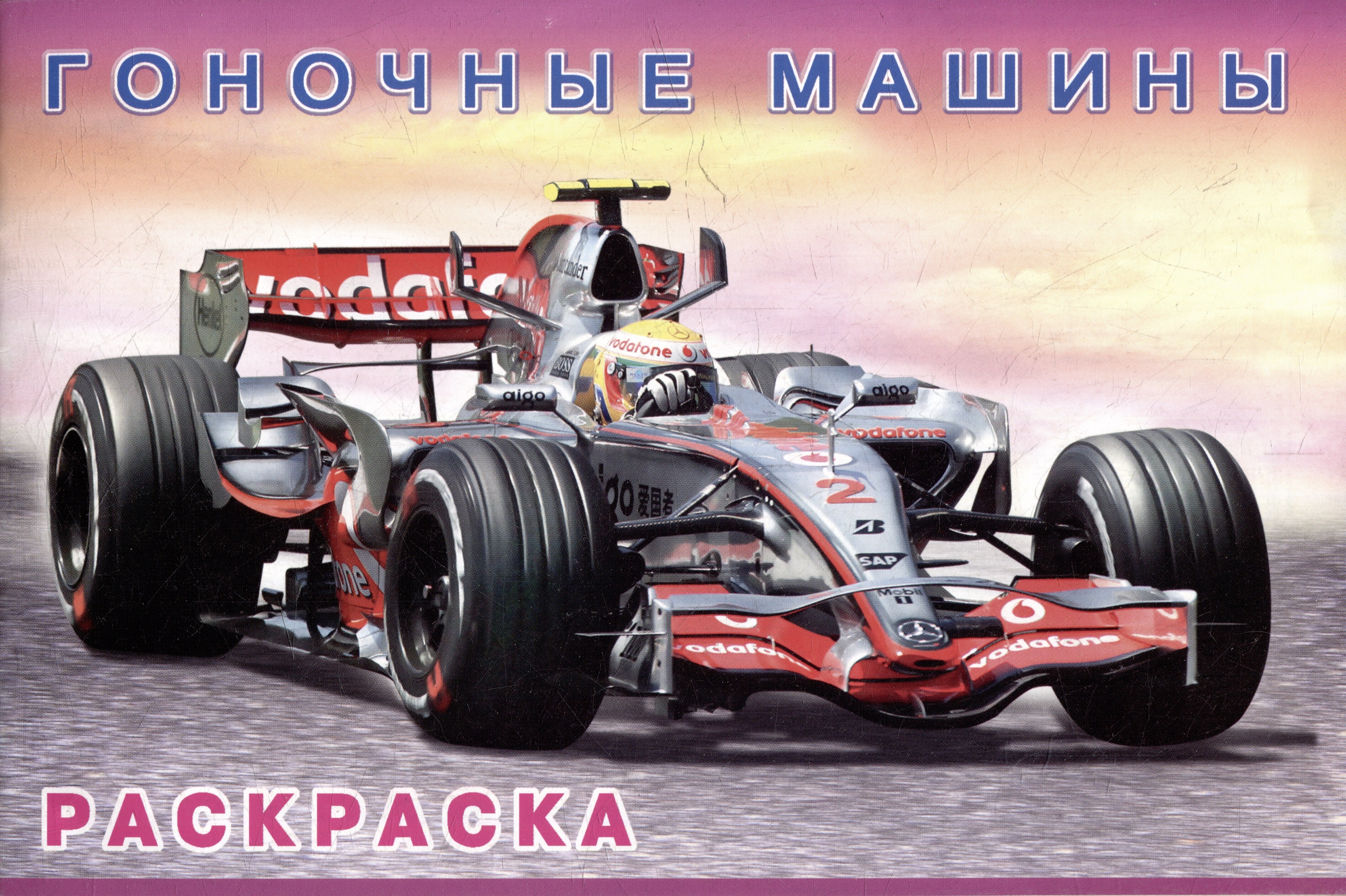 

Гоночные машины