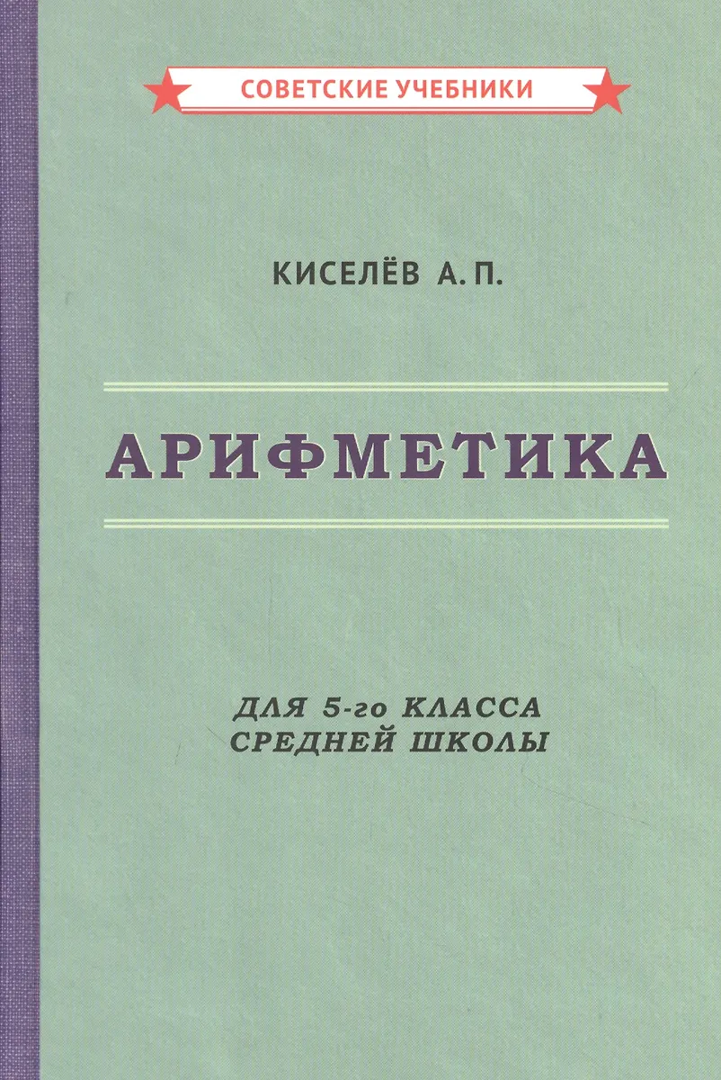 Арифметика Для 5-Го Класса Средней Школы (Андрей Киселев) - Купить.