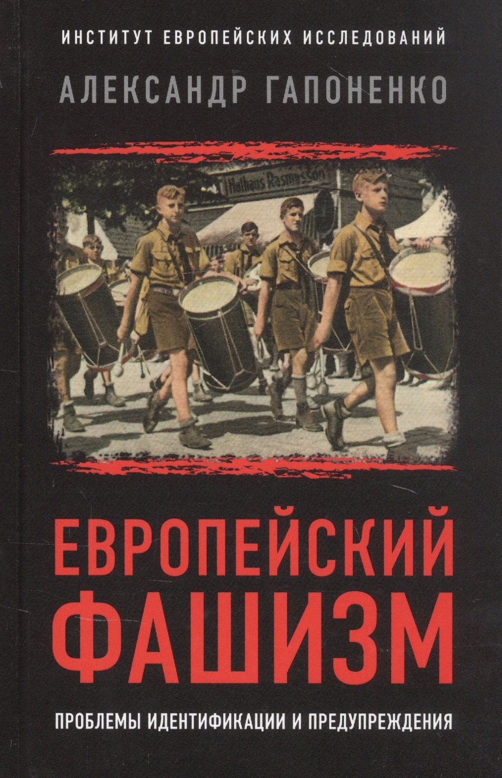 

Европейский фашизм: проблемы идентификации и предупреждения